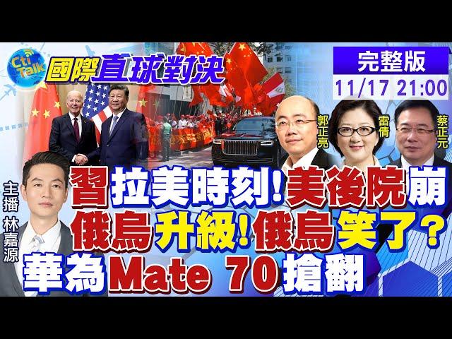 習近平"拉美時刻"!美國後院失守! 拜登再拱火俄烏升溫? 華為Mate 70預購搶翻|【國際直球對決】@全球大視野Global_Vision   20241117完整版