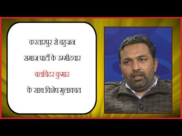 Spl. InterviewWith Balwinder Kumar Candidate of (B.S.P) From Kartarpur