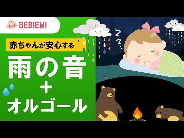 【雨の音入り】赤ちゃんの寝かしつけオルゴール（童謡の名曲） 寝る 乳児 音楽 子守歌 泣き止む リラックス 赤ちゃん オルゴール 胎内音 育脳 自然 水 川 雨音 喜ぶ 民謡　baby lullaby