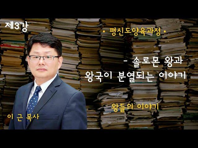 2024 평신도 양육과정 | 왕들의 이야기 | 제3강: 솔로몬 왕과 왕국이 분열되는 이야기(이 근 목사)