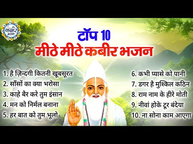 Top 10 मीठे मीठे कबीर भजन | Kabir Bhajan | Kabir Ji Ke Bhajan | Kabir Songs | Bhajan