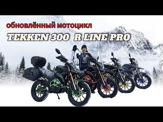 ОБЗОР НОВОГО МОТОЦИКЛА 2024 г. TEKKEN 300 R LINE PRO