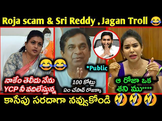 Roja 100 Crores Scam trolls || Jagan new press meet troll | Sri reddy vs Roja troll | Telugu trolls