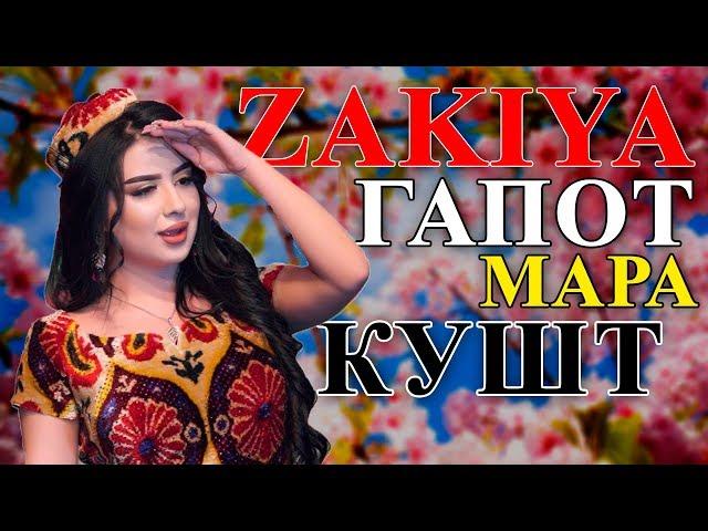 Закия - Гапот мара кушт 2020 | Zakiya - Gapot mara kusht 2020