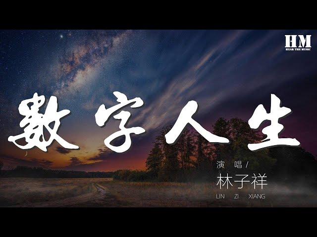 林子祥 - 數字人生『３ ０６２４７００』【動態歌詞Lyrics】