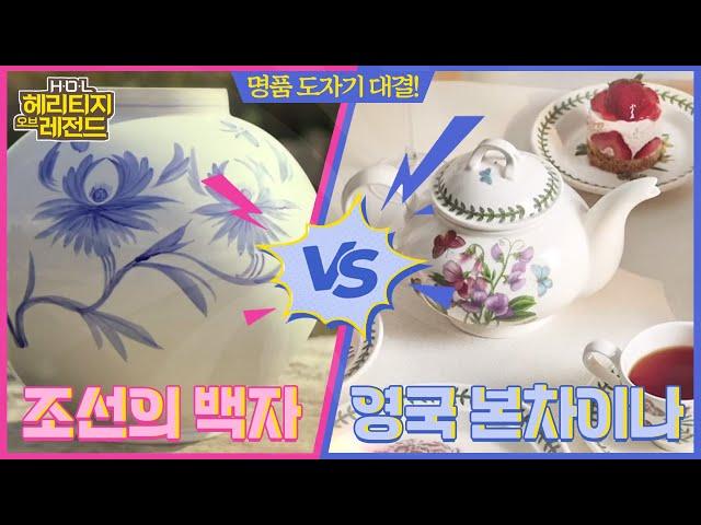 Luxury pottery battle!  'Joseon’s white porcelain VS British Bone china' | Heritage of Legend EP.1