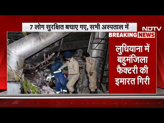 BREAKING: Ludhiana में बहुमंजिला Factory Collapse, एक की मौत, NDRF बचाव कार्य में जुटी | Punjab News