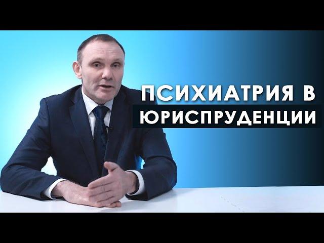 Психиатрия в юриспруденции