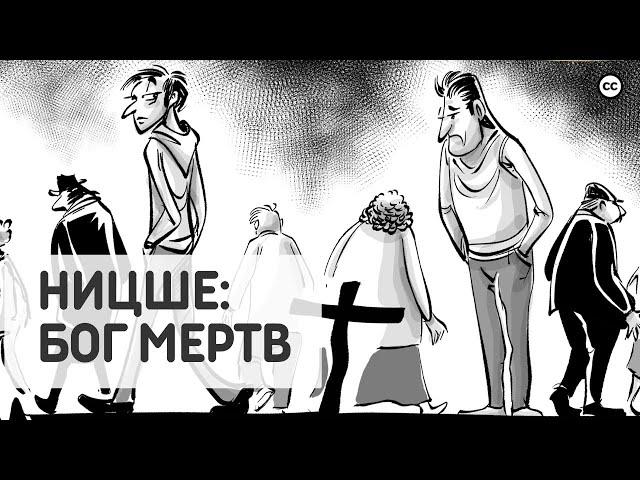 Ницше: Бог Мертв