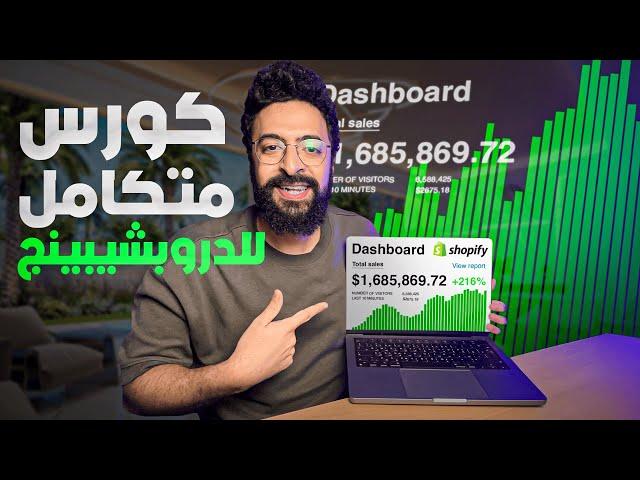 (Shopify Dropshipping) !الكورس الكامل للدروبشيبينج شوبيفي لسنة ٢٠٢٥ مجاناً