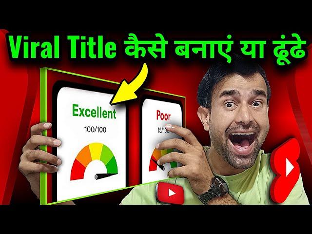 How To Write A Viral Title To Viral Youtube Short Videos | How Write Viral Title For Youtube Video |