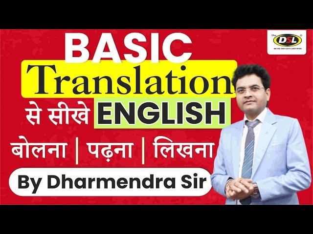 Translation करना सीखें | Translation Trick - Hindi  English | Spoken English by Dharmendra Sir