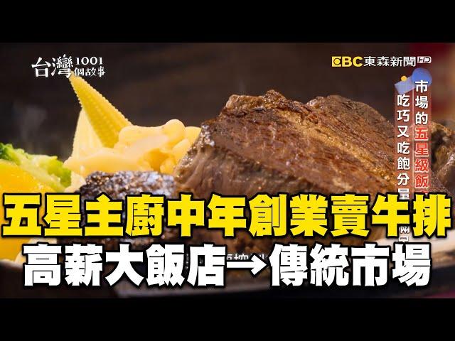 五星主廚「中年創業」賣牛排！「大飯店→傳統市場」：自己做比較踏實！【台灣1001個故事】