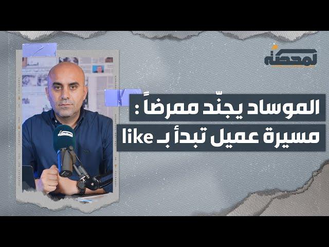 العدو يُجنِّدُ ممرِّضاً سابقاً في مستشفى الرسول الأعظم