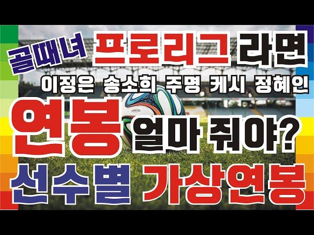 골때녀 이정은 송소희 주명 케시 가상연봉