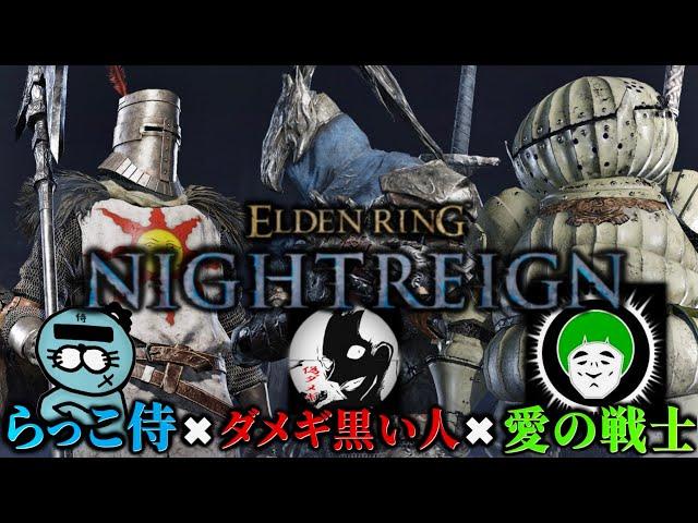 ついにダクソ実況者3人でナイトレインをする事に成功しますた(らっこ侍視点)【ELDENRING NIGHTREIGN /エルデンリングナイトレイン】@AINOSENSI ＠ダメギ黒チャンネル