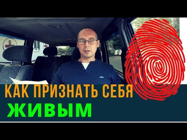 Как признать себя живым  | Возрождённый СССР Сегодня