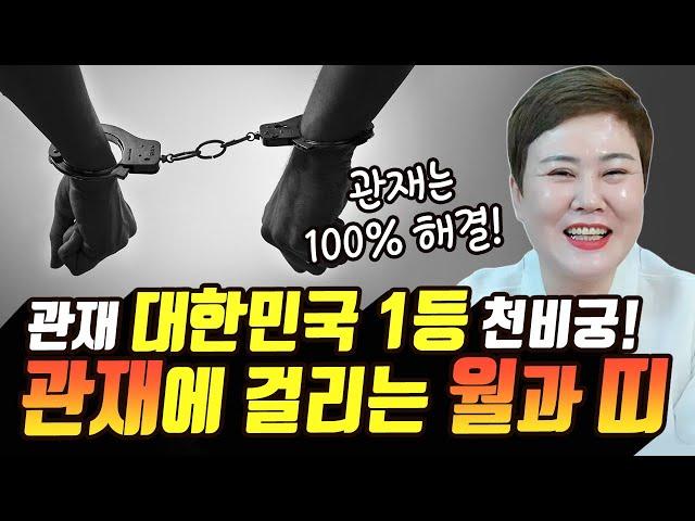 관재 대한민국 1등 무속인 천비궁! 관재에 걸리니 조심해야 하는 월과 띠! [#천비궁] 강진점집