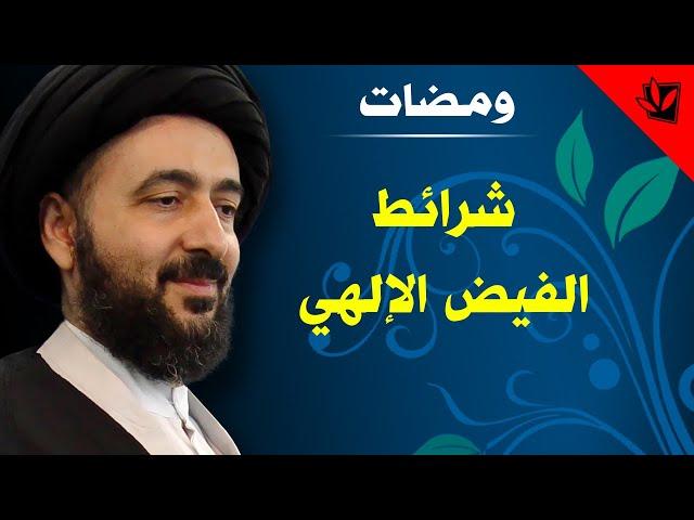 ومضات - شرائط الفيض الإلهي - آية الله الفقيه السيد محمد رضا الشيرازي رحمه الله