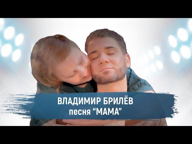 BRILEV - МАМА. (Премьера клипа, 2021). | Владимир Брилёв. Популярный певец России. Лучший артист.