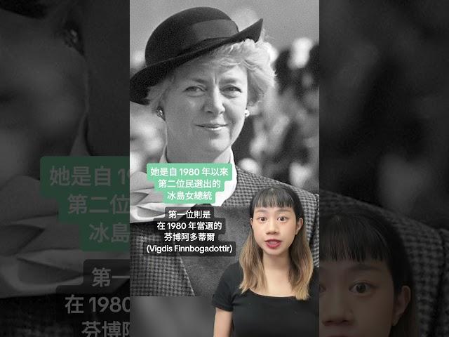 冰島選出了一位女企業家，成為該國史上第二位女性總統