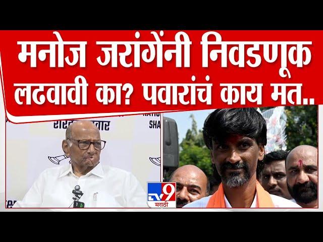 Sharad Pawar  | Manoj Jarange Patil यांनी निवडणूक लढवावी का? पवारांचं काय मत? पाहा व्हिडीओ