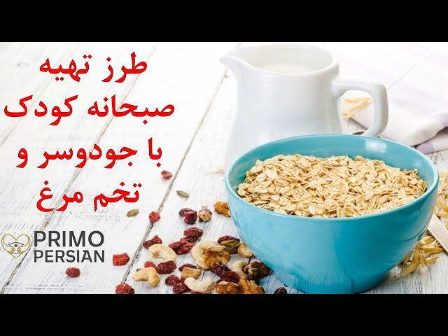 غذای کودک : صبحانه کودک، میان وعده کودک | صبحانه کودک سالم و مقوی | غذای کودک