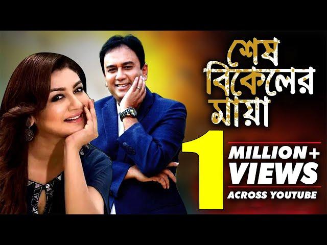 Shesh Bikaler Maya | Jahid Hasan | Joya Ahsan | Mamunor Roshid | Bangla Natok