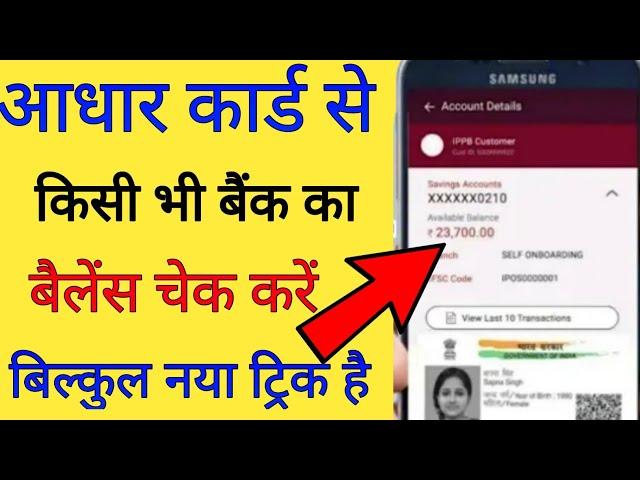 आधार कार्ड से बैंक बैलेंस कैसे चेक करें - Aadhar Card se bank account balance check karen New Trick