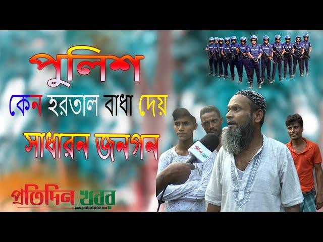 পু'লি'শ কে'ন হ’র’তা’ল বা’ধা দে’য় : সাধারন জনগন || প্রতিদিন খবর