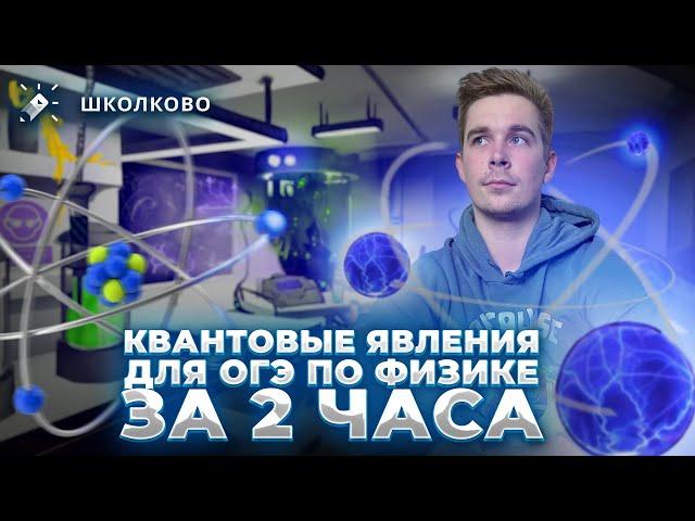 Все квантовые явления для ОГЭ по физике за 2 часа