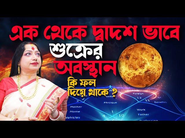 দ্বাদশে শুক্র কি ফল দিয়ে থাকে ? Astrologer Baishali Sarkar I 2025