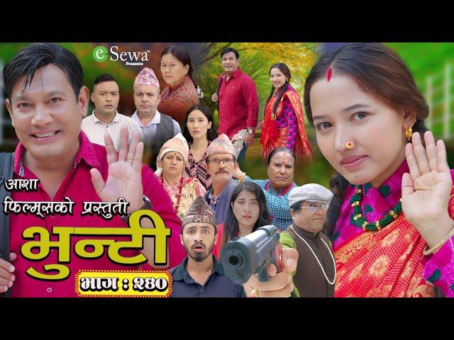 भुन्टी भाग- २४० [ Bhunti Epi-240 ] II Asha Gautam II Sukumaya II November 12, 2024