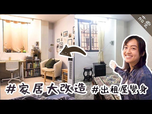 低成本家居大改造-出租屋房間卧室佈置技巧心得小貼士