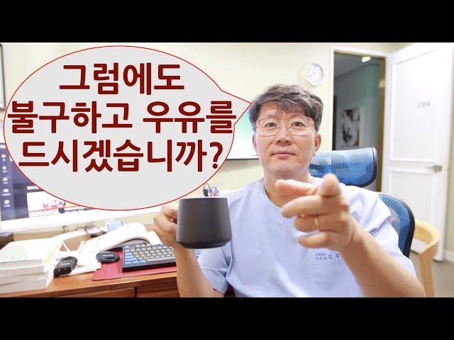 기능의학자가 우유를 못 마시게 하는 이유? - #2 (기능의학, 영양의학)