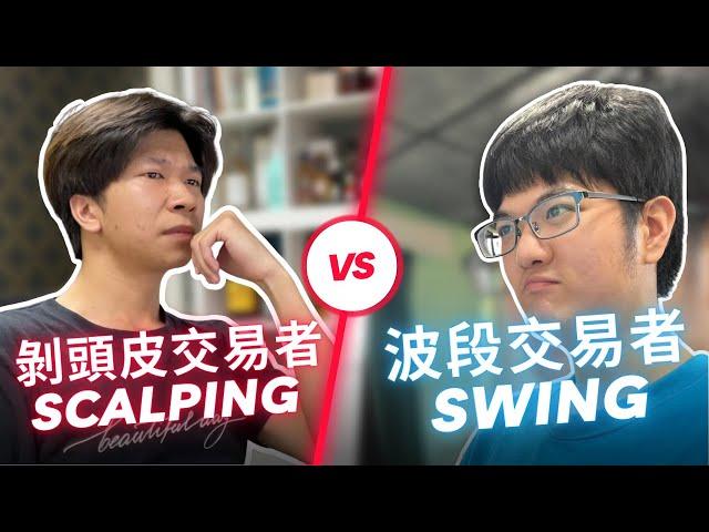 【操盤手日常】波段交易者  v.s.  剝頭皮交易者 ｜ Swing trader  v.s.  Scalping trader 《交易大對決》