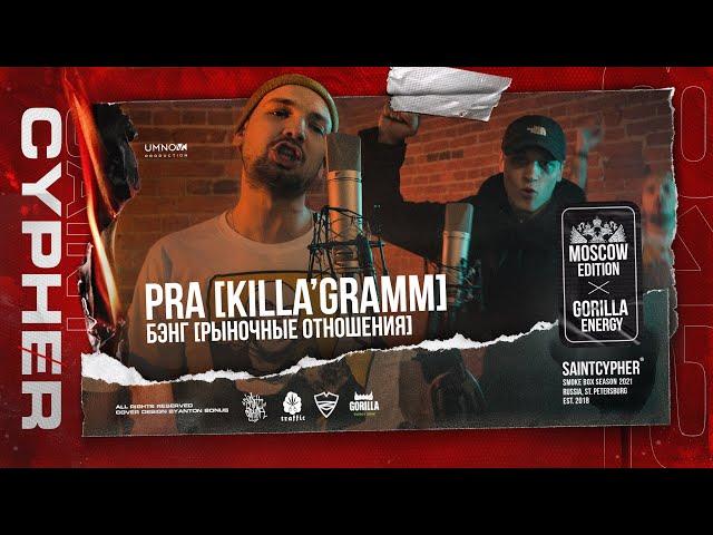 #SAINTCYPHER / PRA(KILLA'GRAMM) x БЭНГ ( Рыночные Отношения )