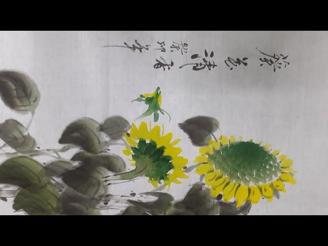 해바라기 #문인화 #富貴花