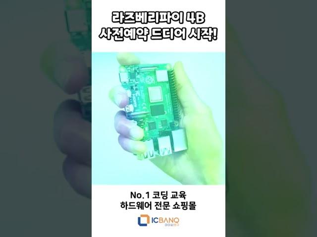 라즈베리파이 4B 4GB, 8GB 두둥등장