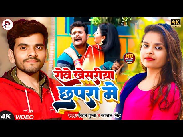 Rowe Khesariya Chhapra me | Pankaj Gupta & Kajal Singh | #khesari #video 2023 Bhojpuri gana