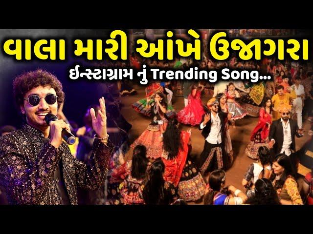 ઇન્સ્ટાગ્રામ નું Trending Song | વાલા મારી આંખે ઉજાગરા | Gopal Sadhu | Jadav Gadhvi  Loksahitya