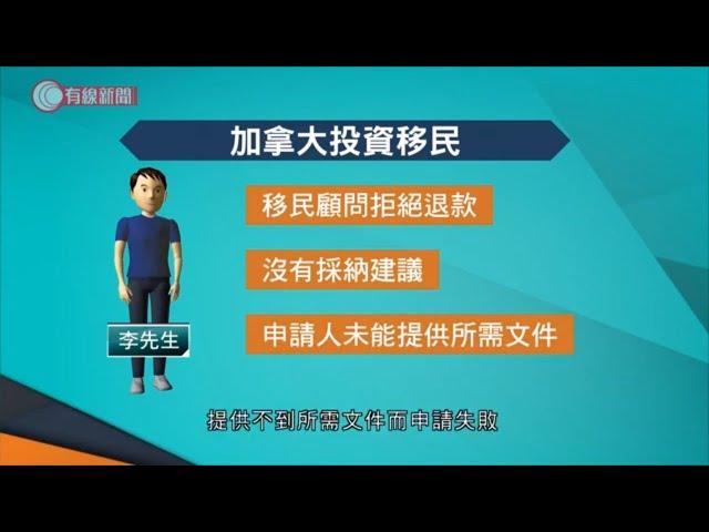 移民「不成功不收費」？消委會：申請失敗不一定有錢退 - 20200115 - 香港新聞 - 有線新聞 CABLE News