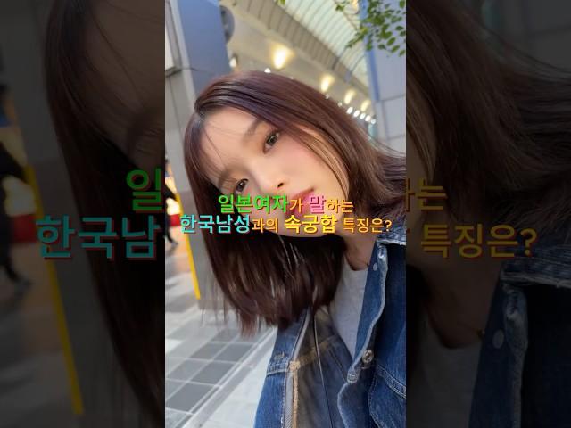 일본여자가 말하는 '한국남성과의 속궁합 특징은?' #국제연애 #국제커플 #일본여자