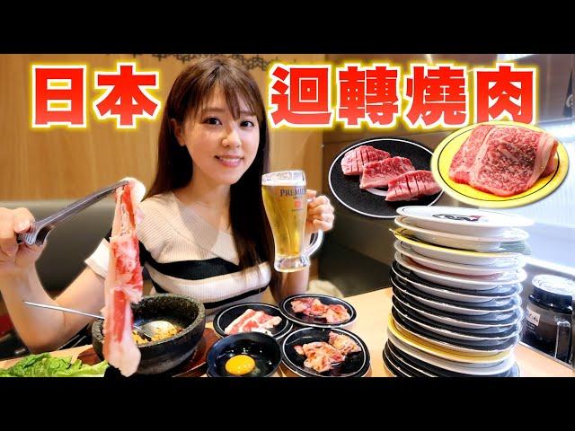 探店日本「迴轉燒肉店」，居然連燒肉都可以迴轉起來？