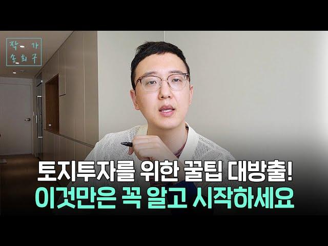 토지투자 기초공부 꿀팁 1편