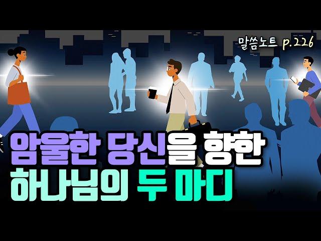 새로운 시작을 앞둔 사람들을 위한 하나님의 두 마디 음성 | 조정민목사 | 이사야 60장