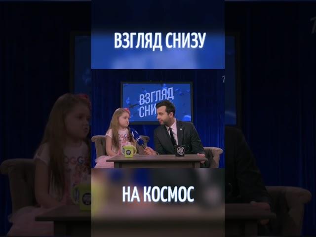 Связь через космос!  #ИменаПродакшн #ТалантливымДетямСюда #ВзглядСнизу #ургант #юмор #дети