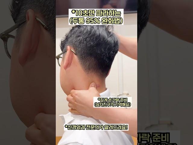 10초만 따라하는 두통 95% 완화법