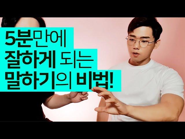 말 잘하는 방법, 생각 정리 스킬 화술 (증거자료 첨부 ft. 복주환)