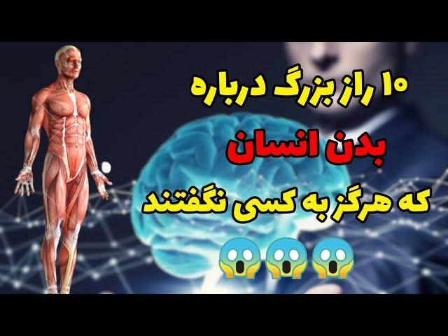 حقایق عجیب بدن انسان : حقایق عجیب در مورد بدن انسان که تا ۵ دقیقه قبل نمیدانستید